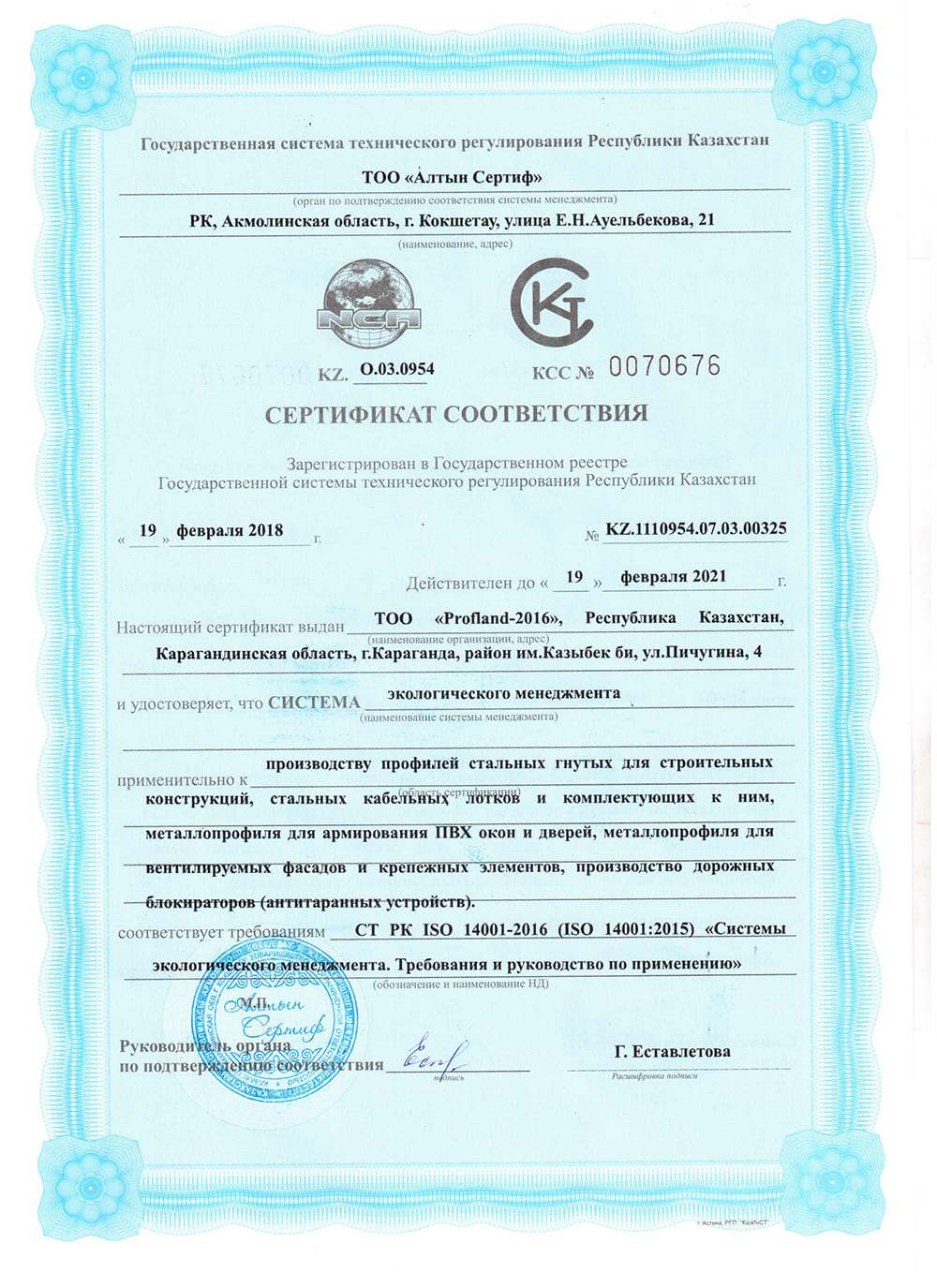 Сертификат соответствия ISO 14001-2016 (KZ)