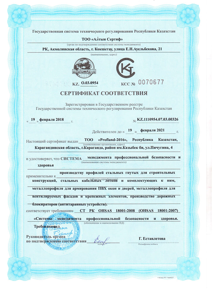 Сертификат соответствия OHSAS 18001-2008 (Рус)